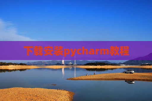 下载安装pycharm教程