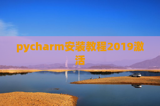 pycharm安装教程2019激活 pycharm安装教程2019激活